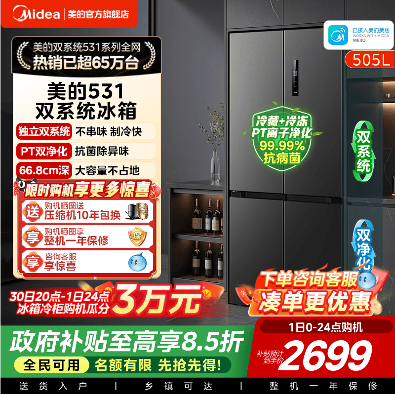 美的531双系统不串味十字门冰箱