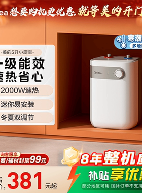 美的小厨宝5L储水式热水热水器家用厨房卫生间小型电热水器20A1C
