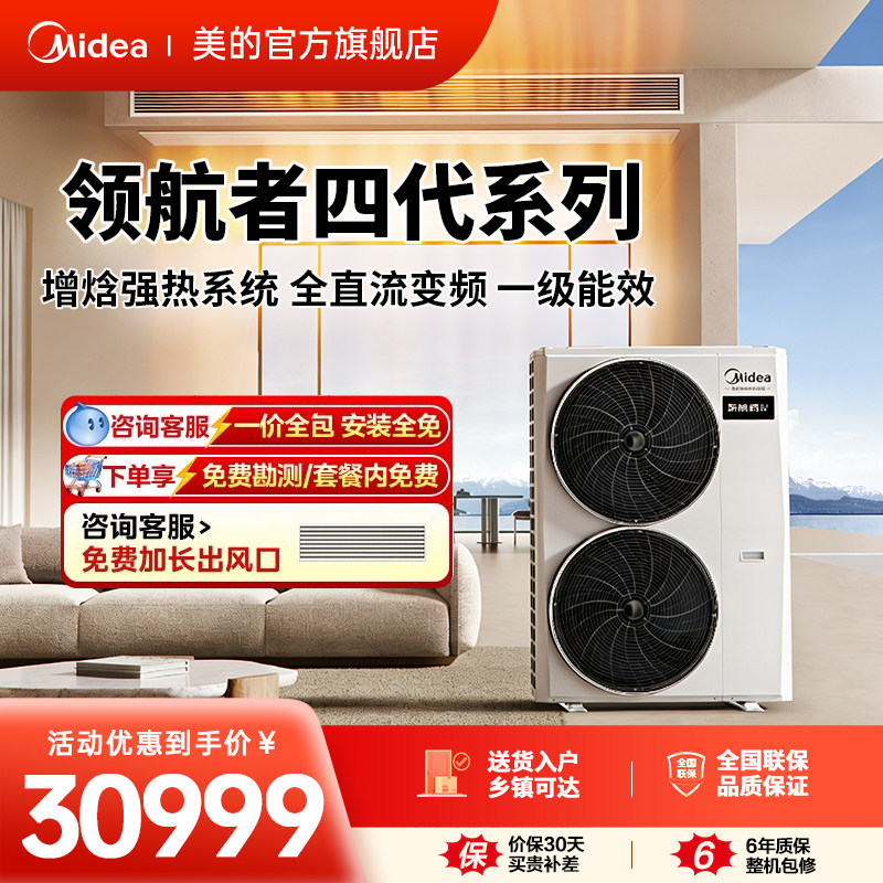 美的中央空调家用多联机变频空调全屋智能一级能效领航者四代系列