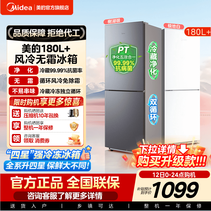 美的180+/195风冷无霜两门家用电冰箱小户型节能低噪冷藏冷冻租房