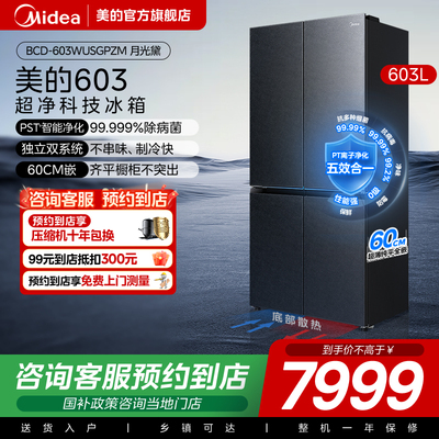 【门店同款】美的 BCD-603WUSGPZM十字对开双开四门家用超薄冰箱