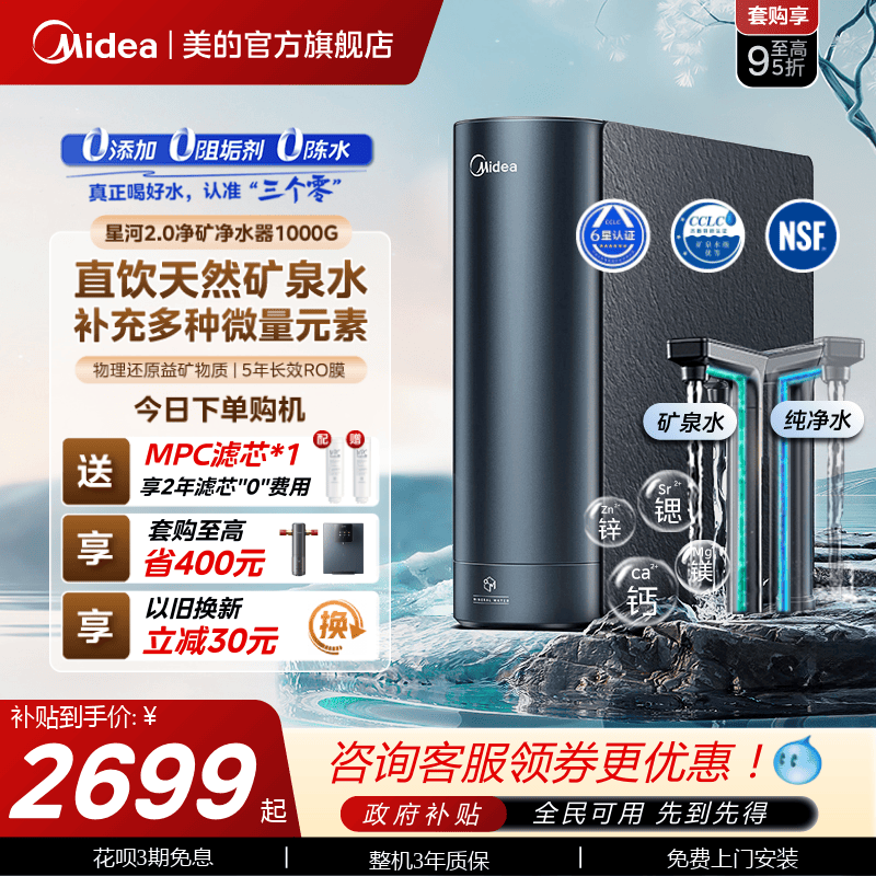 美的星河2.0净矿0阻垢净水器家用直饮RO反渗透鲜矿水厨下式净饮机