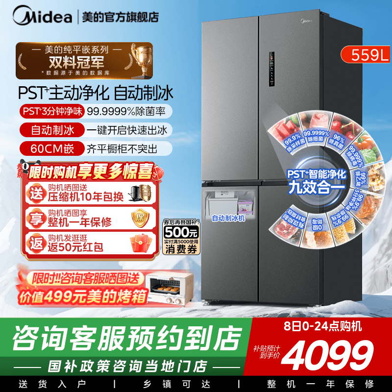 【门店同款】美的559超薄零嵌入式冰箱家用十字全自动制冰大容量
