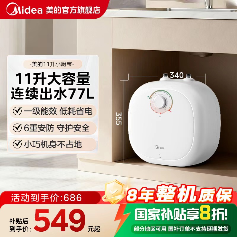 政府补贴美的小厨宝11L大容量储水式热水宝速热安全厨宝热水器CB6