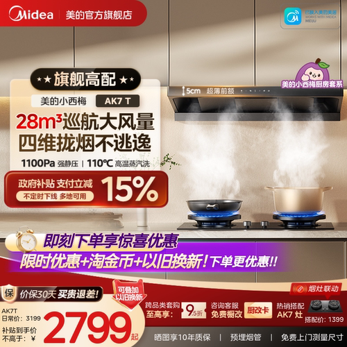 美的小西梅油烟机AK7T高温蒸汽洗