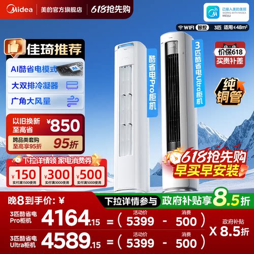 美的空调酷省电Pro柜机2匹3匹新一级能效变频冷暖家用客厅Ultra