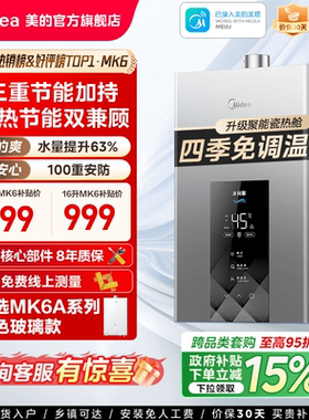 [以旧换新]美的燃气热水器13L16升家用天然气水伺服恒温官方MK6