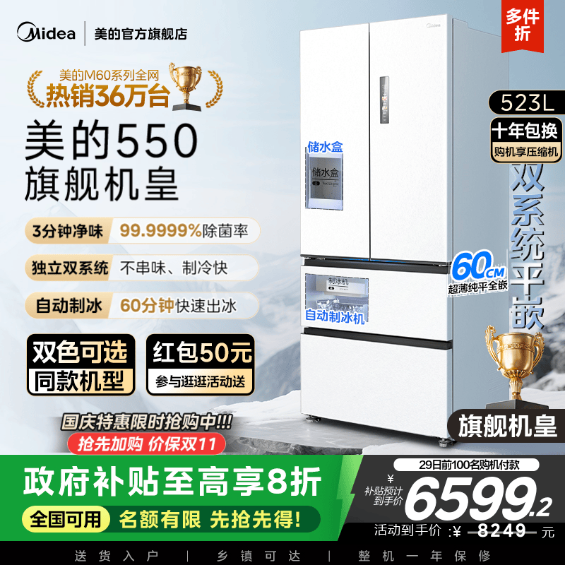 美的M60机皇550零嵌冰箱自动制冰