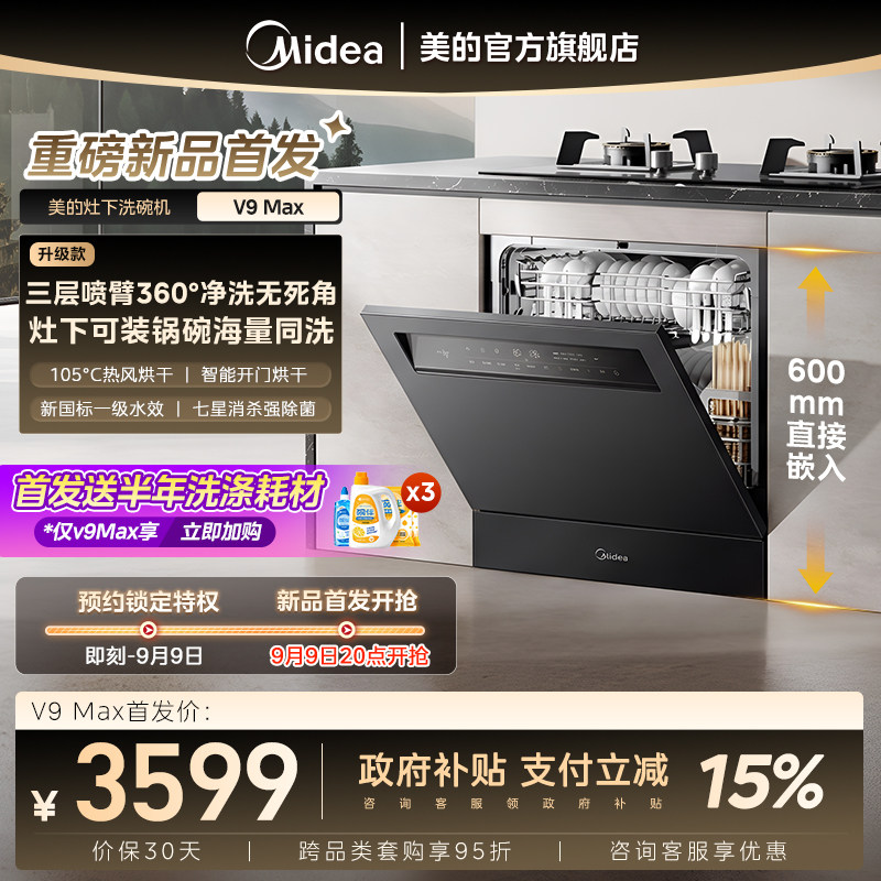 新品首发|美的V9Max洗碗机家用全自动嵌入灶下15套消毒一体V9Pro