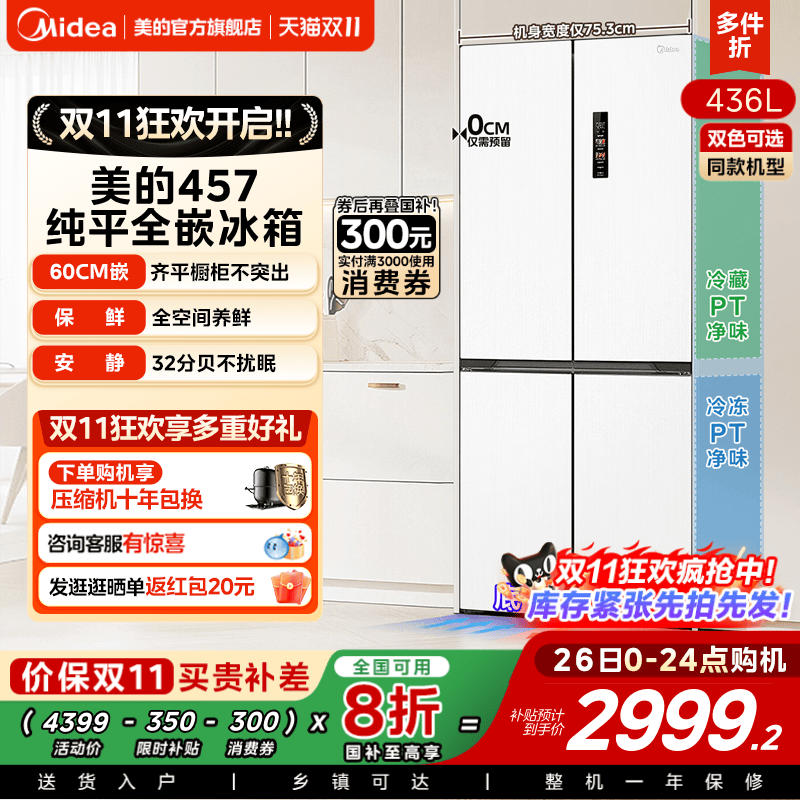 美的457超薄嵌入十字门冰箱一级
