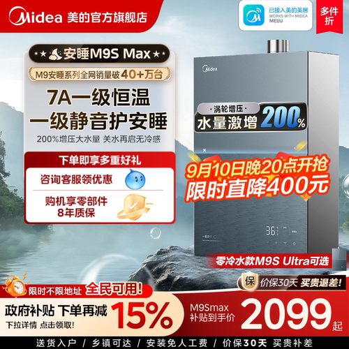 美的安睡M9Smax燃气热水器16L
