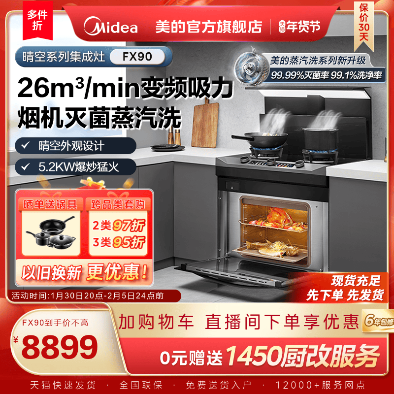 美的晴空集成灶FX90家用蒸箱烤箱燃气灶油烟机一体机子官方旗舰店