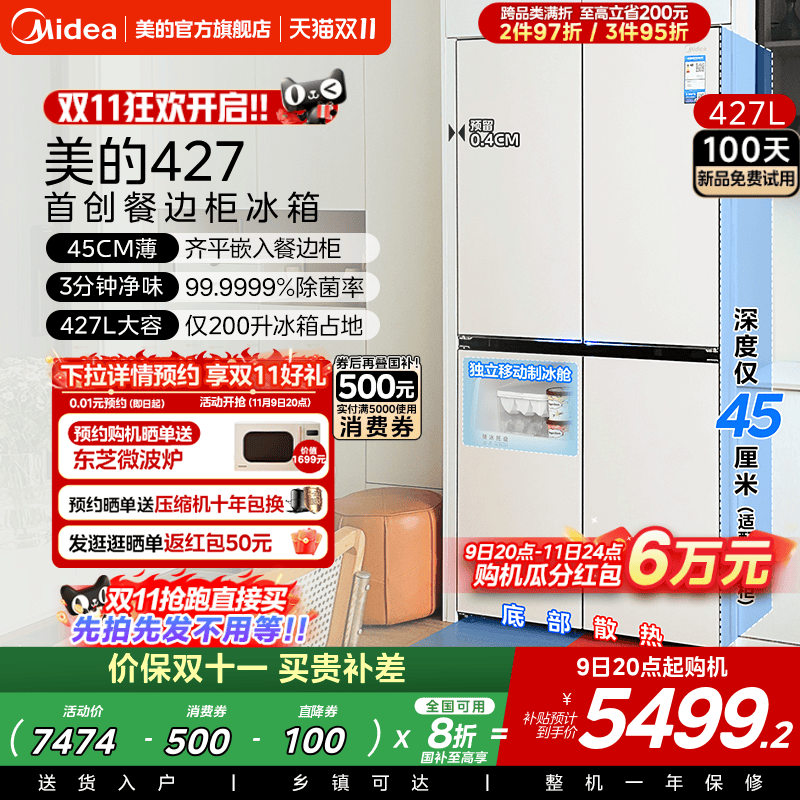 美的427L餐边柜冰箱45cm超薄零嵌