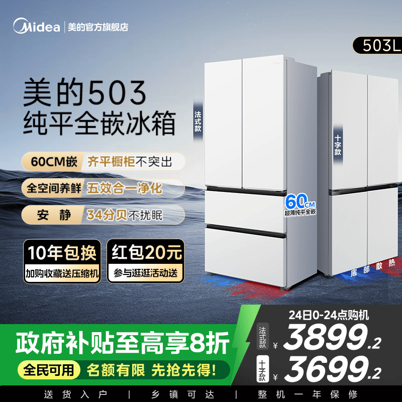 新品首发美的503超薄零嵌冰箱