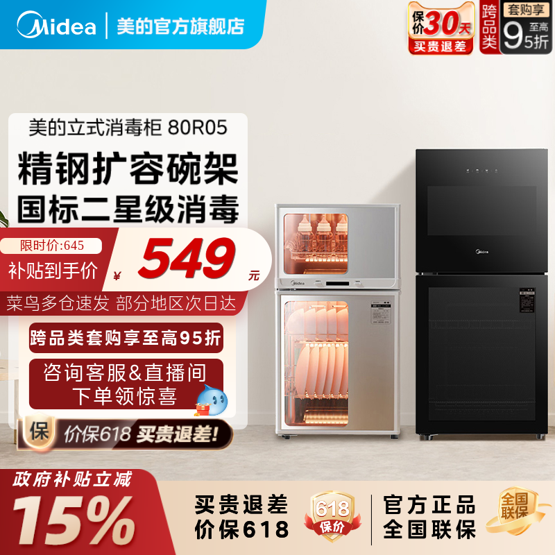 [政府补贴]美的消毒柜烘干一体80R05厨房家用立式台式小型碗筷柜