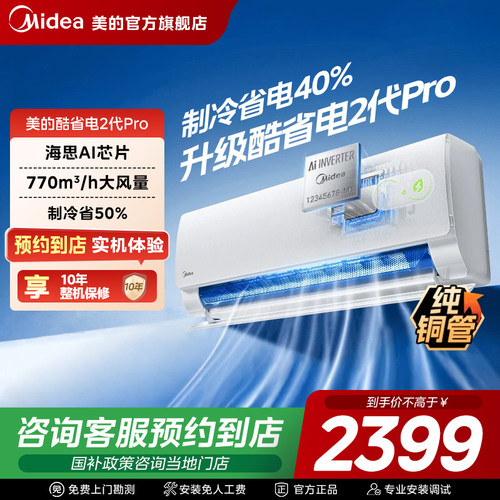 【门店同款】美的新一级变频酷省电二代Pro挂机空调KFR-35GW/KS2P