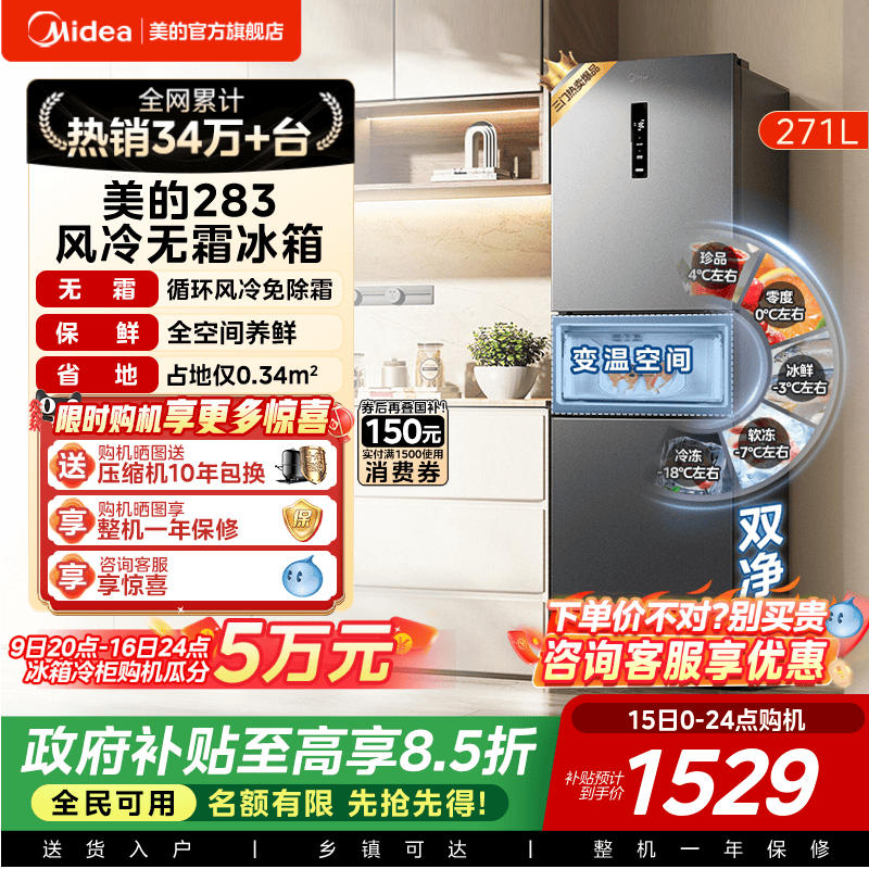 美的283三开门一级风冷无霜冰箱