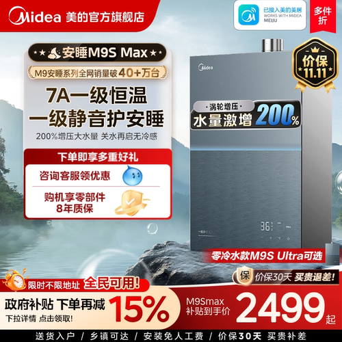 美的安睡M9Smax燃气热水器16L