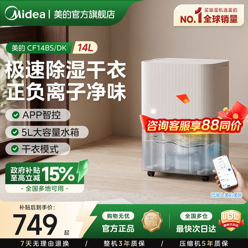【政府补贴】美的14L智能除湿机