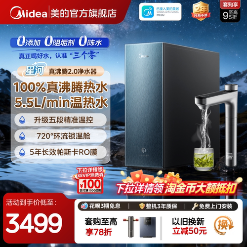 美的星河真沸腾净热直饮净水器