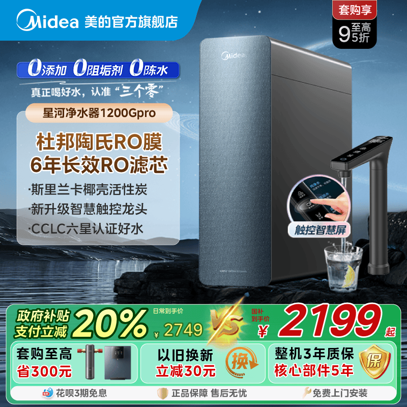 美的0阻垢 0添加0陈水 9级精滤净水器