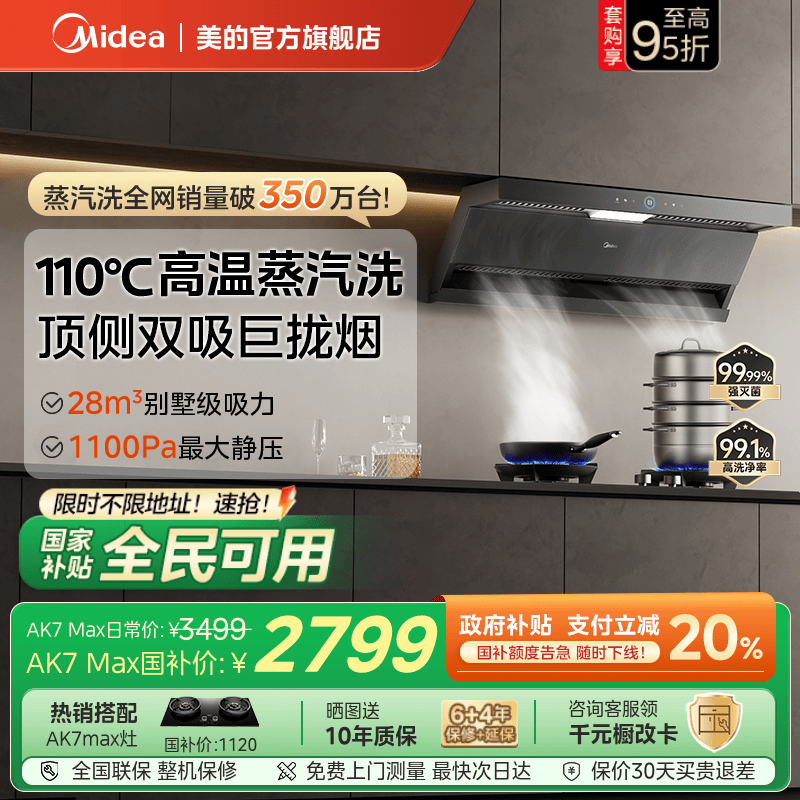 [新品]美的官方蒸汽洗AK7Max油烟机家用厨房大吸力顶侧双吸免拆洗