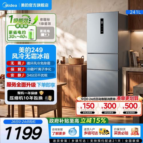 美的一级能效风冷无霜三开门冰箱
