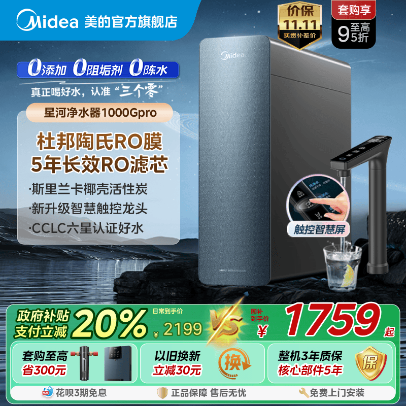 政府补贴美的0阻垢剂净水器厨下家用直饮陶氏RO膜星河1000gpro