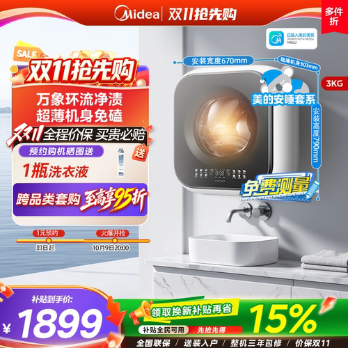 美的3KG超薄洗烘一体壁挂洗衣机