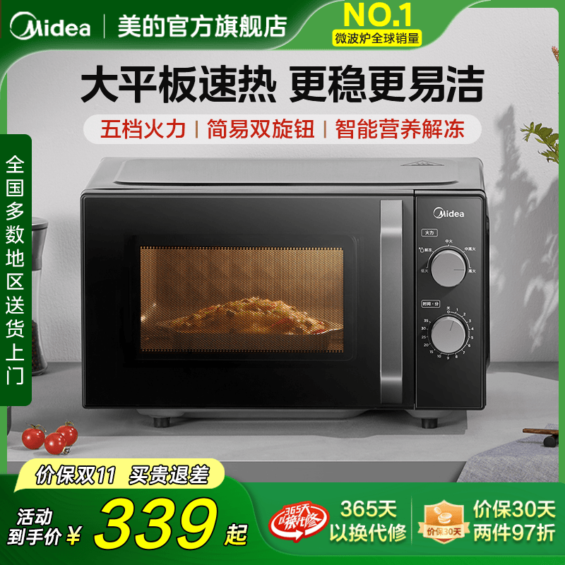 美的家用小型双旋钮大平板微波炉