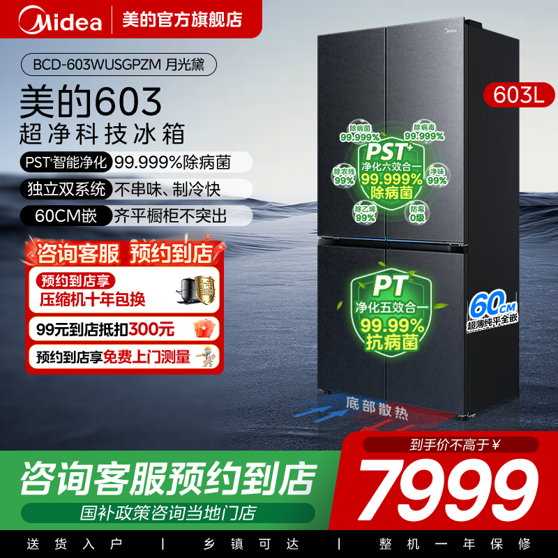【门店同款】美的 BCD-603WUSGPZM十字对开双开四门家用超薄冰箱