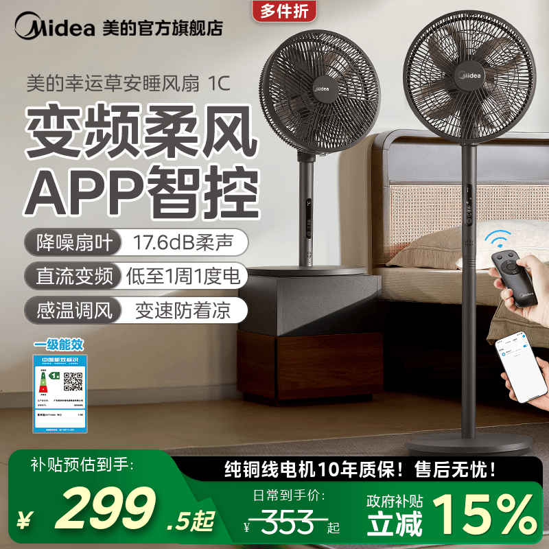 美的幸运草安睡风扇1C