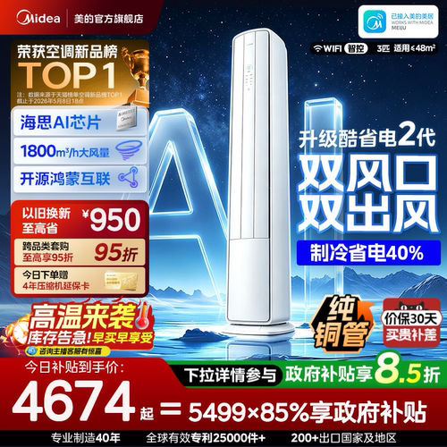 美的空调酷省电二代Pro3匹柜机新一级能效立式变频双风口鸿蒙智联