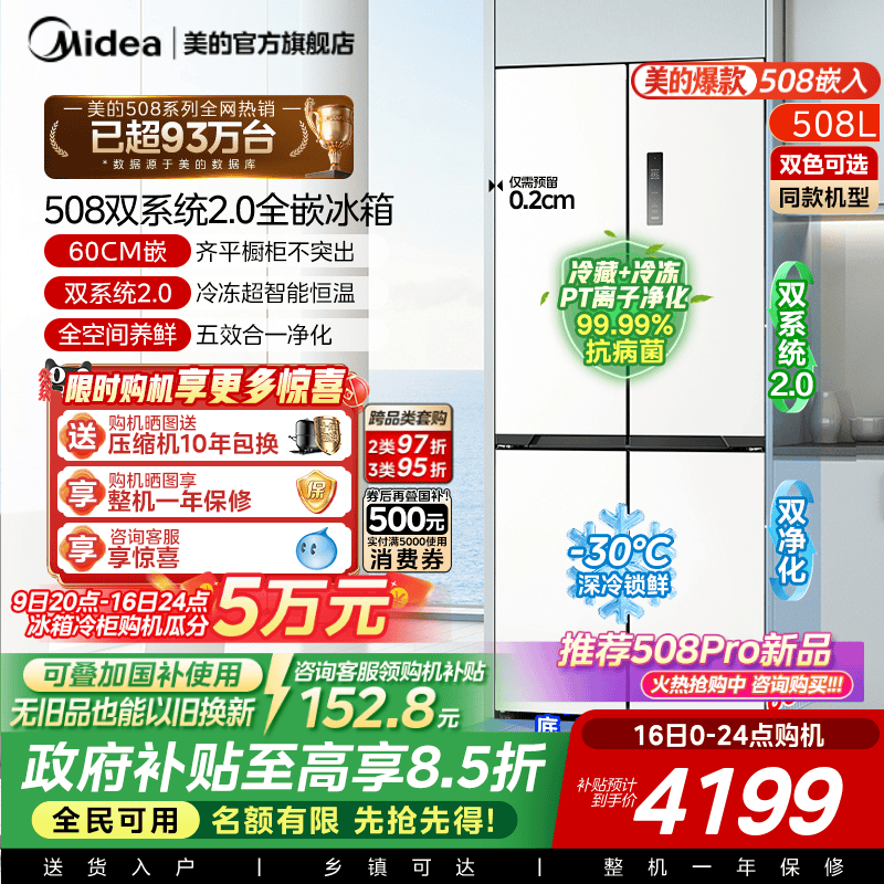 美的508十字双系统零嵌入式冰箱