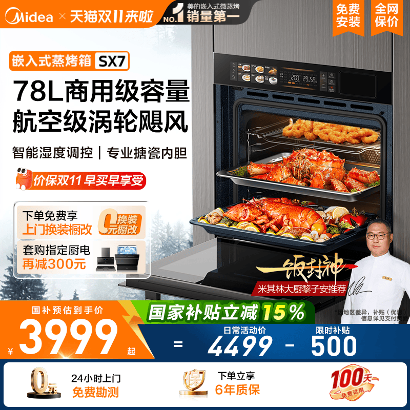 [政府补贴]美的SX7蒸烤一体机家用智能78升大容量嵌入式电蒸烤箱