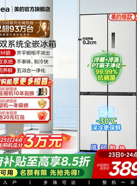 【508嵌入】美的508零嵌入式冰箱十字双开四门家用大容量换新补贴