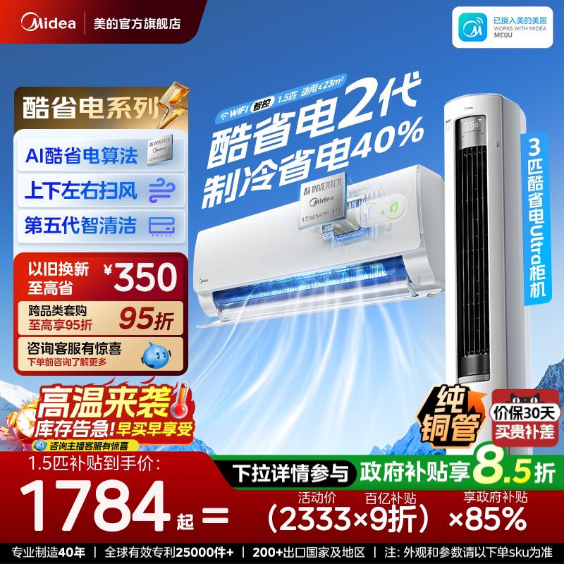 美的空调新一级能效家用1匹1.5匹变频冷暖挂机2026款酷省电二代										