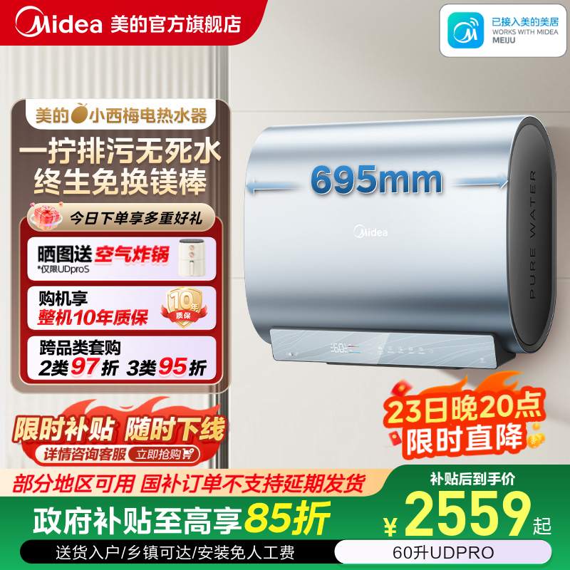 美的小西梅活水电热水器UDPRO官方家用洗澡卫生间变频一级能效