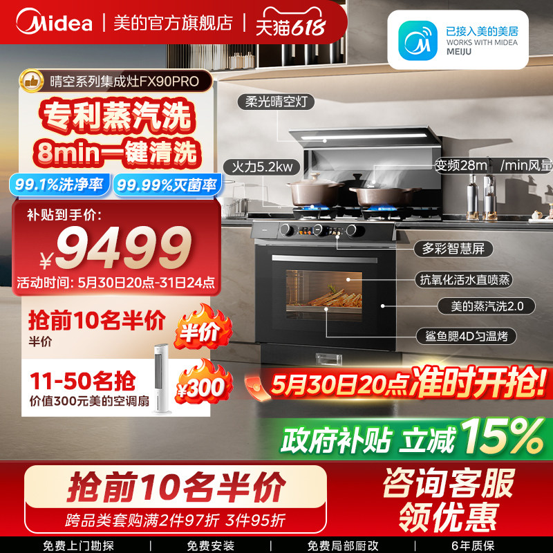 美的FX90PRO晴空集成灶家用一体灶台蒸烤箱一体油烟机官方旗舰店