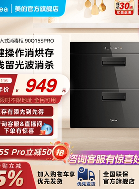 美的90Q15SPRO消毒柜家用嵌入式厨房碗柜碗筷烘干一体官方旗舰店