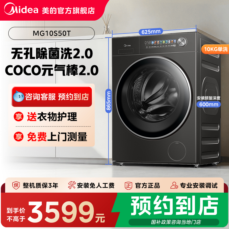 【门店同款】美的COCO元气棒2.0医护级除菌滚筒洗衣机MG10S50T