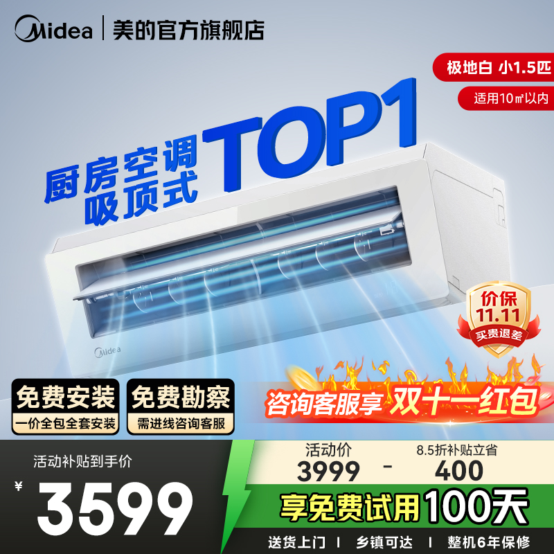 美的小凉方厨房空调专用吸顶式