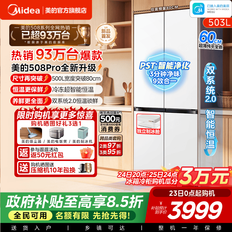 【新品】美的508Pro可爱多零嵌入家用电冰箱超薄十字多门双系统