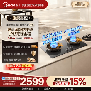 [新品]美的JZT-T7双灶全隐防干烧燃气灶定时家用燃煤天然气灶台具