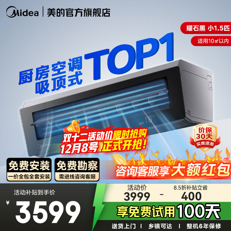 美的小1.5匹厨房空调吸顶式