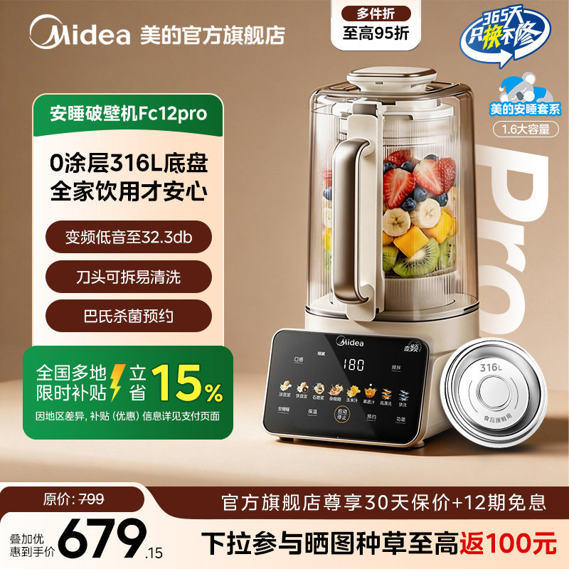 美的安睡破壁机家用0涂层静音小型豆浆榨汁一体机官方正品fc12pro