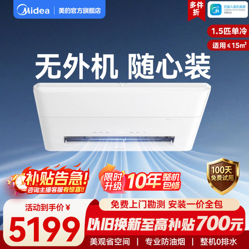 美的无外机厨房空调1.5匹单冷白