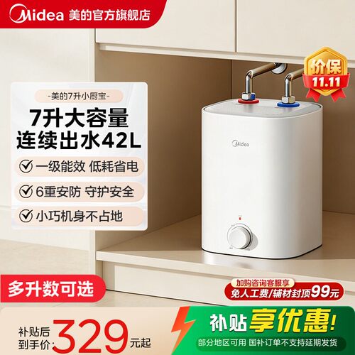 【限时大额直降】美的7L小厨宝