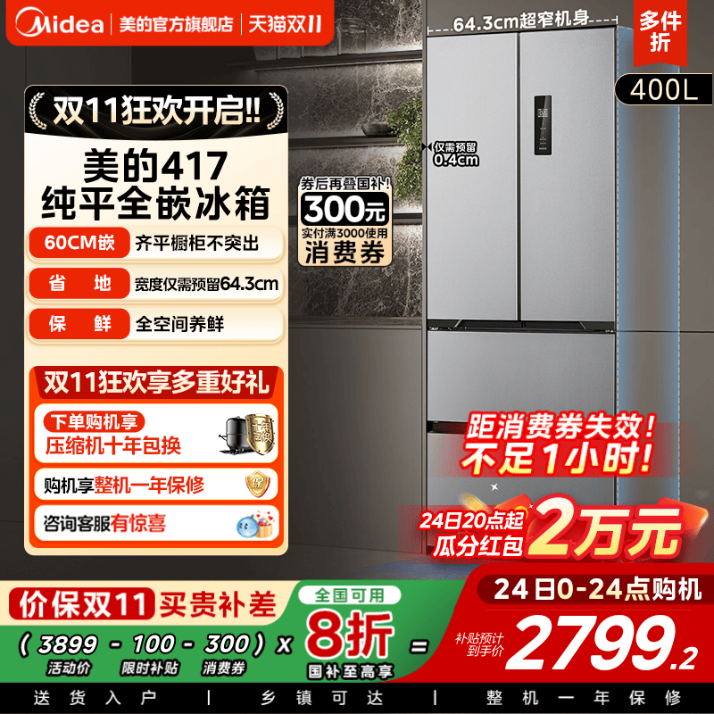 美的法式四门嵌入式冰箱417超薄