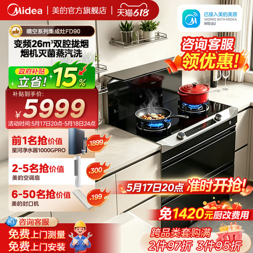 美的晴空系列集成灶FD90消储一体
